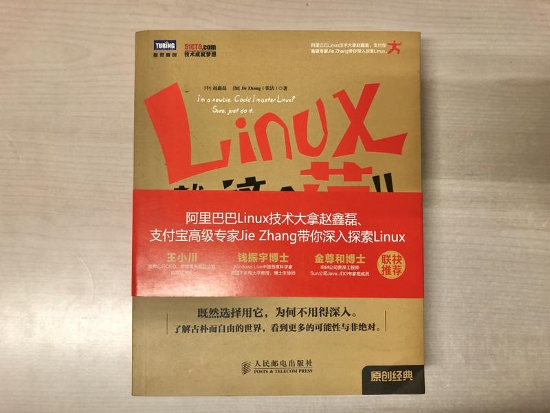 Linux 就是這個範兒 Linux就是這個范兒 全新現貨