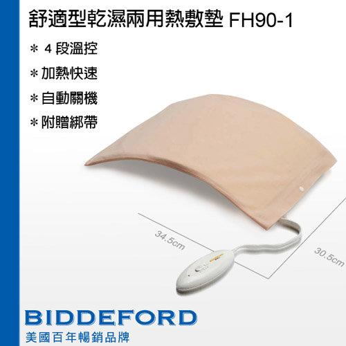 DO嘟嘟DO美國Biddeford熱敷墊 FH90 FH-90定時型乾溼兩用/寵物暖墊/水洗/2年保固另售FH-96