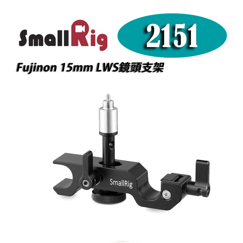 【EC數位】SmallRig 2151 適用於Fujinon 15mm LWS鏡頭支架 MK18-55mm