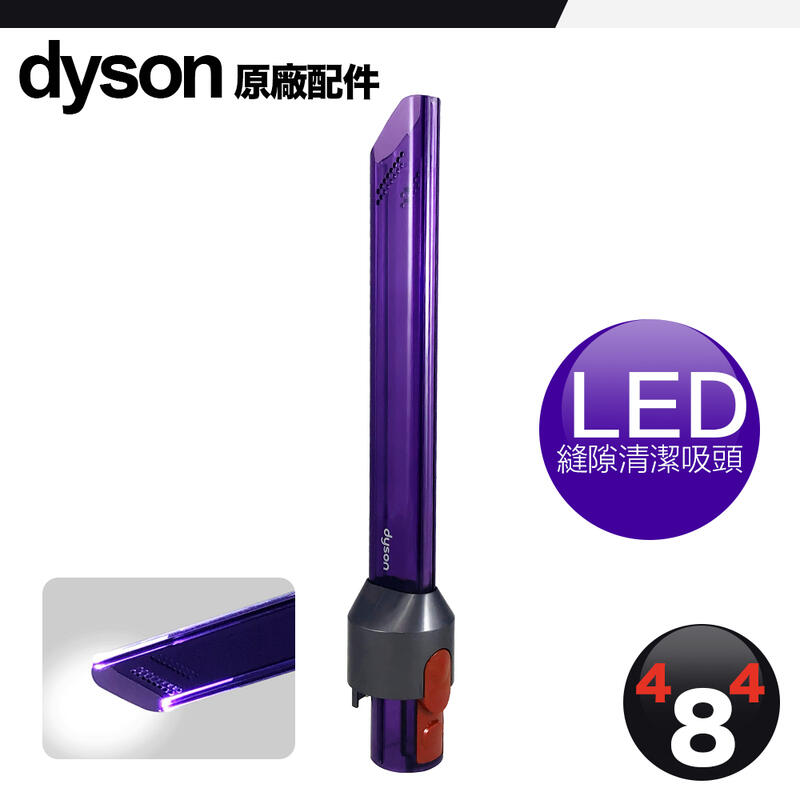 Dyson 戴森 原廠 V8 V10 V11 V15 V12 Digital Slim SV18 LED 縫隙 吸頭