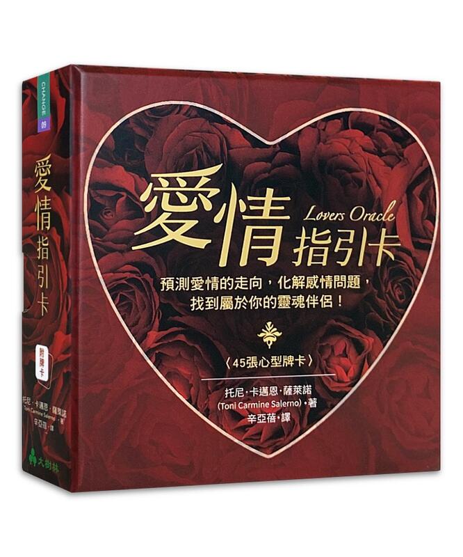 【左西購物網】愛情指引卡繁體中文版：預測愛情的走向，化解感情問題，找到屬於你的靈魂伴侶！