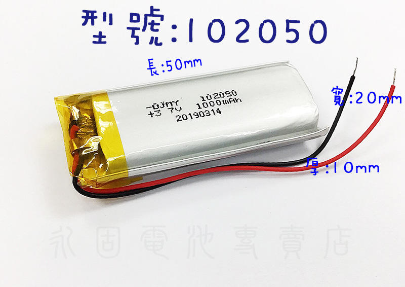 「永固電池」102050  3.7v  1000mAh  聚合物鋰電池