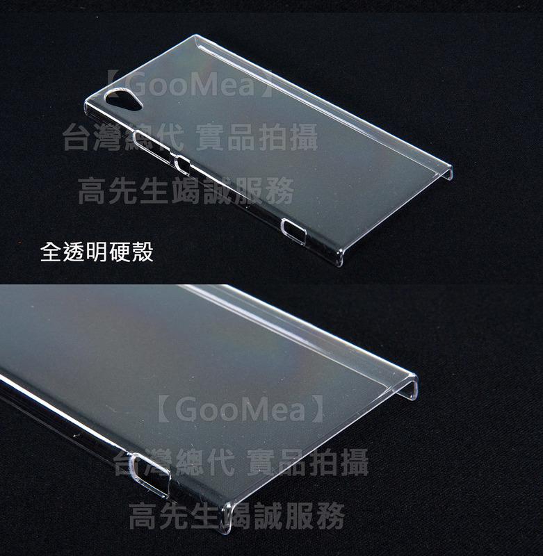【GooMea】4免運 Sony Xperia XA1 5吋 全透 水晶硬殼 保護套 保護殼 手機殼 手機套 透明