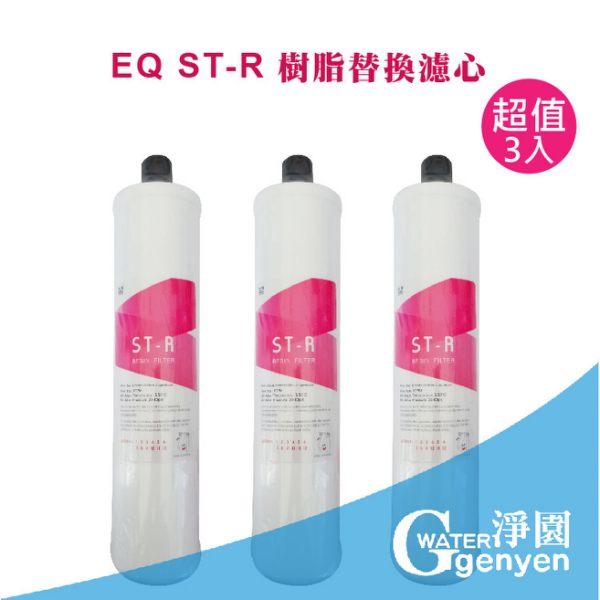 [淨園] EQ ST-R樹脂替換濾心-軟水用有效去除水垢(石灰質) 一次買三支特價