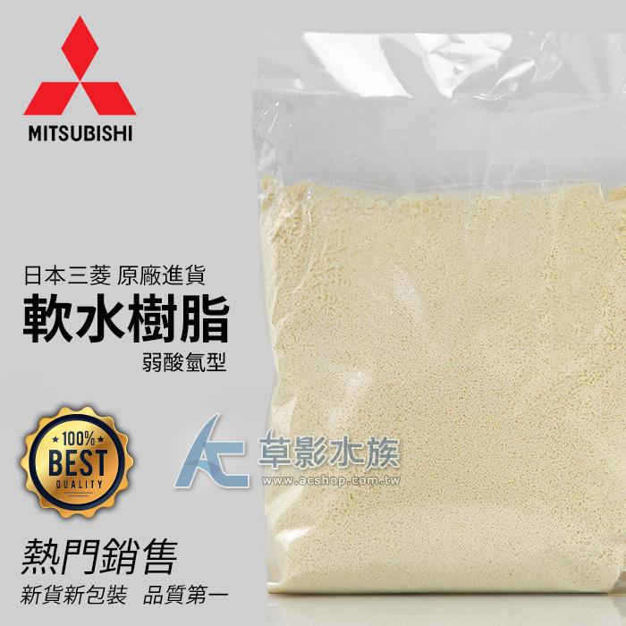 【AC草影】日本三菱 弱酸氫型 軟水樹脂（1L / 750g）【一包】