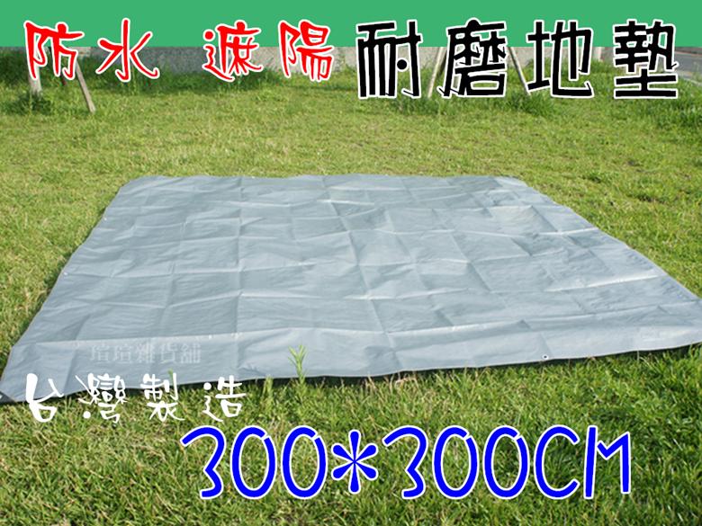 現貨台灣製造 300*300公分 PE淋膜雙面防水地墊 帆布地墊 天幕地布