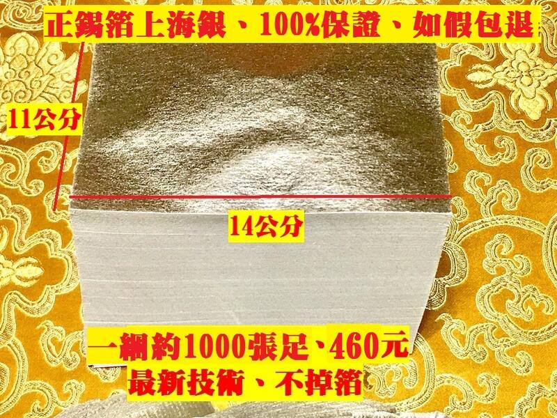 元寶山紙品~上海銀特AA級正錫箔、一綑代表2億、摺銀元寶、補財運、祭祖(一包約1000張足60~460元)