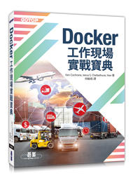 益大資訊~Docker 工作現場實戰寶典  ISBN:9789865020637   ACA025200