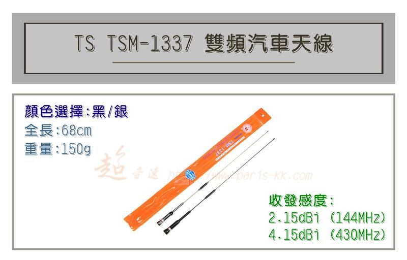[ 超音速 ] TS TSM-1337 超寬頻 無線電 雙頻 車用天線 汽車天線 黑銀兩色可選 全長68cm