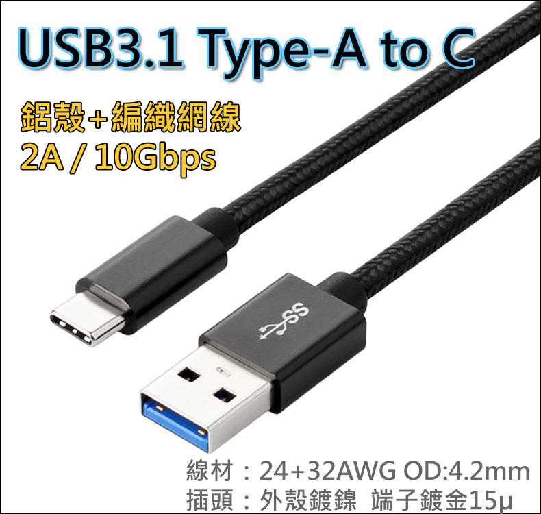 USB3.1 Type-A to C 鋁殼尼龍編織網線 2A 1.0M 2.0M