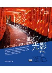 益大資訊~SAMSUNG EX 旅行光影手札 ISBN：9789863060611  流行風 2CF198 全新