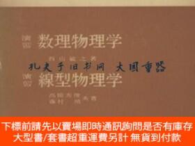 博民西山敏之高橋秀俊藤村靖演習數理物理學演習線型物理學罕見現代物理