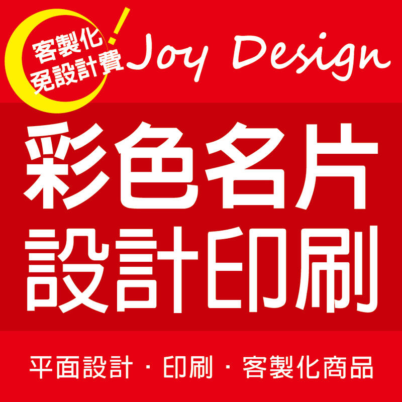 。Joy Design。名片設計印刷★((客製化不套版，免設計費))★