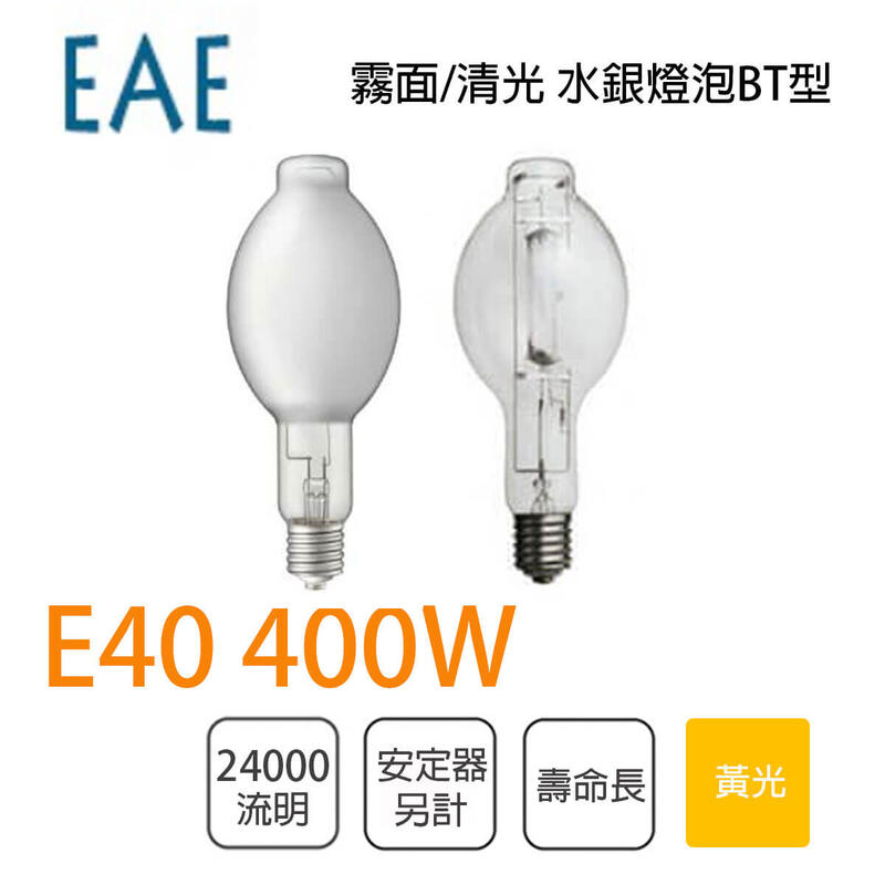 EAE★含稅 水銀燈泡 需安定器400W E40 清光/霧面★光彩照明EAE-400WGU2Q-C