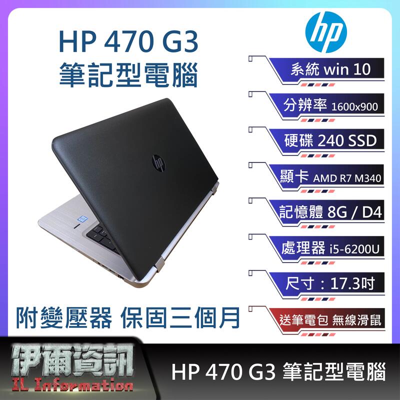 惠普HP 470 G3筆記型電腦/黑色/ 17.3吋/I5 /240SSD /8G D3 /AMD R7/NB