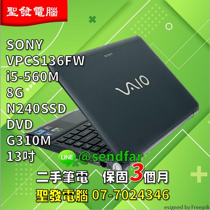 天M模擬器 SONY VPCS136FW i5-560M 8G N240SSD G310M 聖發 二手筆電