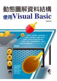 益大資訊~動態圖解資料結構：使用Visual Basic(附光碟) ISBN：9789862574584  上奇 李春雄 DD1204 全新