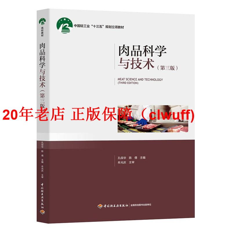 正版【福爾摩沙書齋】肉品科學與技術（第三版）（中國輕工業“十三五”規劃立項教材）