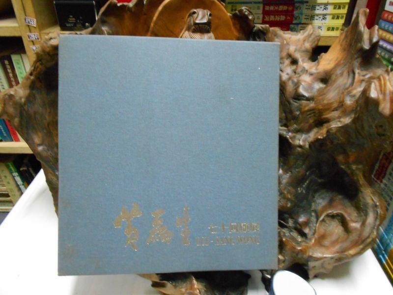 M928 (作者名人題簽)黃磊生七十回顧展 三石畫藝學會 1998 
