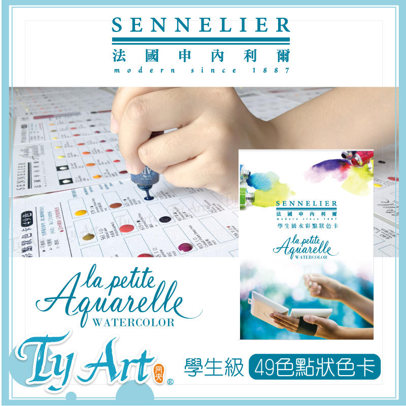 同央美術網購 法國申內利爾 sennelier 學生級水彩 49色 點狀色卡 可以直接試色 零色差@250