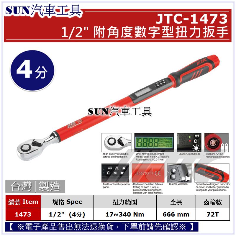 SUN汽車工具 JTC-1473 1/2" 附角度數字型扭力扳手 / 附角度 數字型 扭力 板手 4分