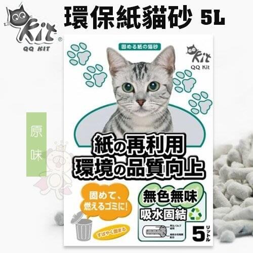 【單包】QQ KIT 環保紙貓砂 原味5L 有極佳的除臭力 貓砂＊WANG＊