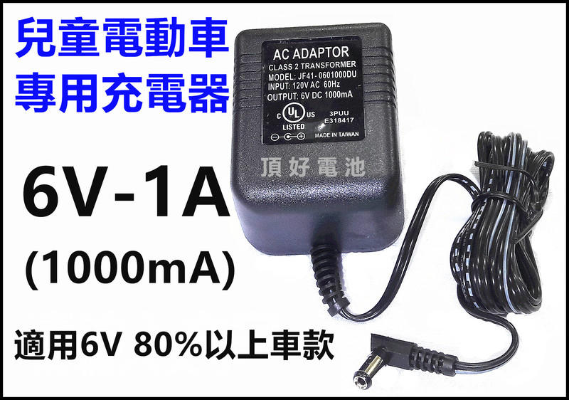 頂好電池-台中 臺灣製 衝的快 6V 1A 兒童電動車專用充電器~圓形接頭可適用 N