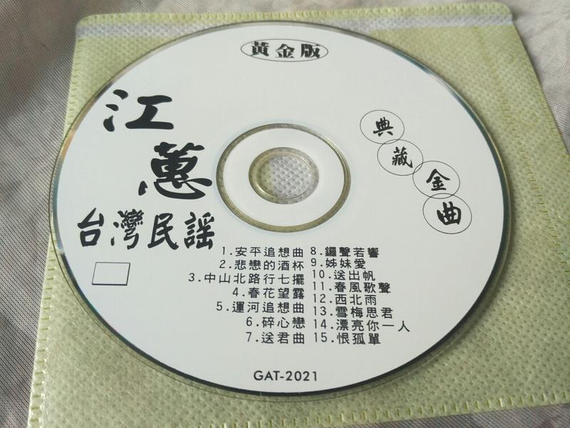 二手CD阿嬤的收藏裸片江蕙台灣民謠安平追想曲