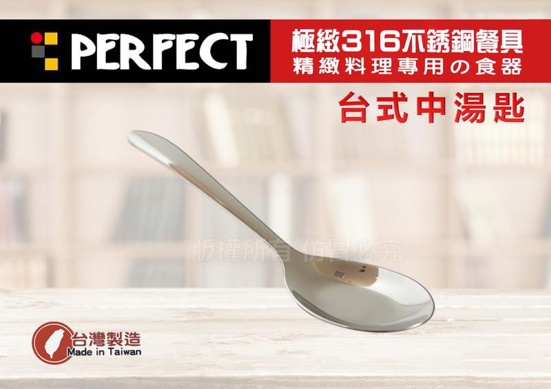 【媽咪廚房】PERFECT 極致316不鏽鋼餐具 台式(中湯匙)/便當匙 台匙 餐匙 餐具 小匙 五金 /理想 台灣製！