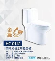 【恒滿溢精品衛浴】HEGII恒潔HC-0141兩段式省水馬桶