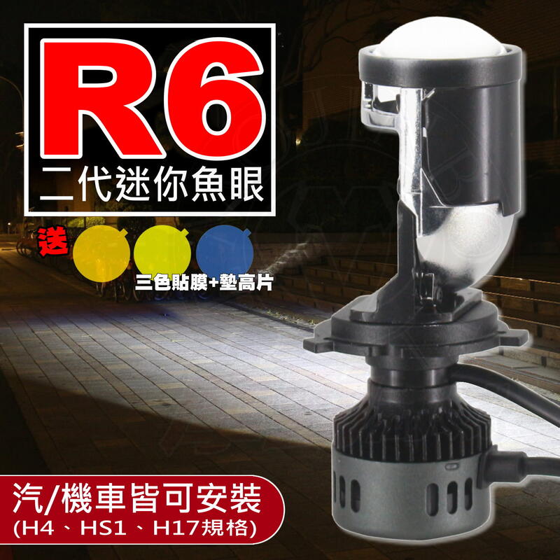 光型改良版【 新款 R6 LED小魚眼 直上 H4/HS1/H】LED大燈 | H4 魚眼 | ADI G9 G12