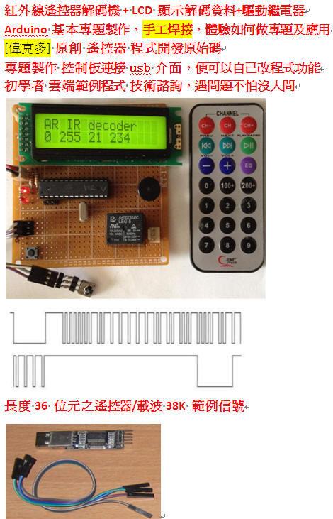 偉克多 Arduino 專題製作= 紅外線遙控器 解碼顯示機 含LCD --套件，需要以ok線 自行手工焊接 
