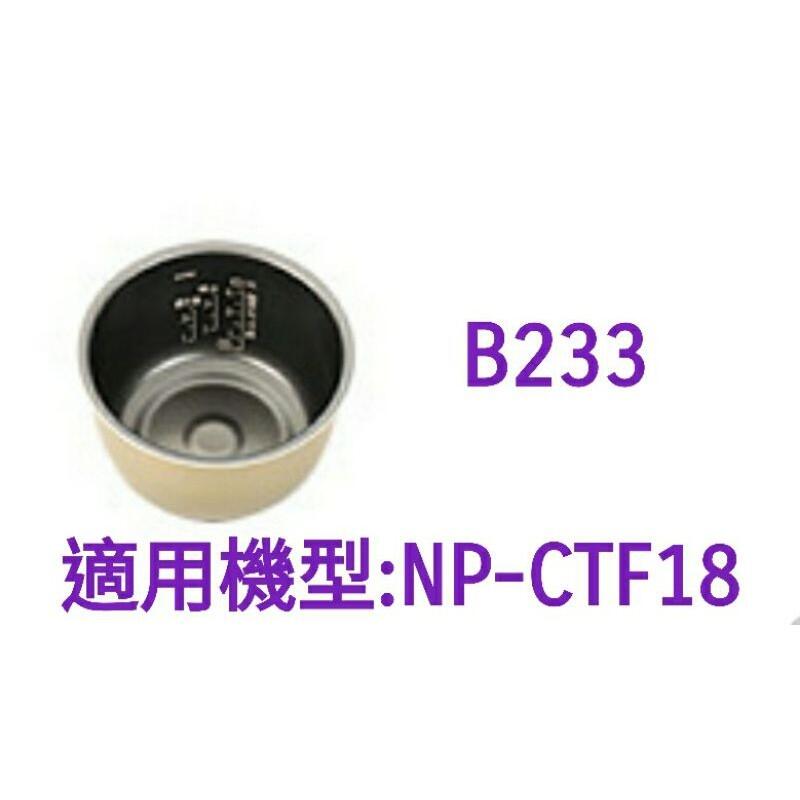 【現貨供應】象印內鍋（B233原廠內鍋）適用:NP-CTF18