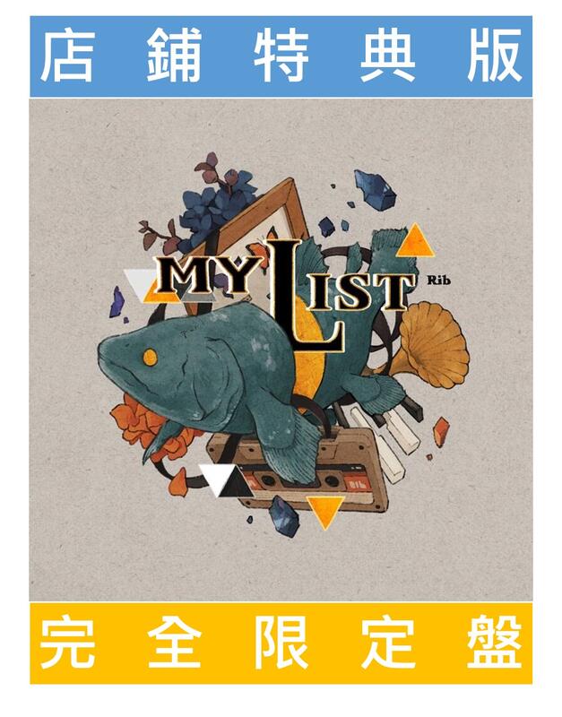 店鋪特典版代購)21083054 Rib りぶBEST ALBUM 專輯「MYLIST」完全限定