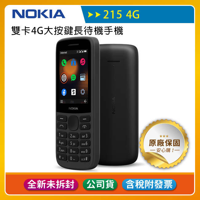 【99%新福利品】NOKIA 215 4G (128MB/64MB) 企業客戶專用資安機 (符合部隊及科技園區規範使用)