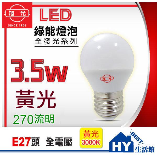 附發票》旭光 LED 燈泡 3.5W【LED燈泡3.5W 全電壓 白光 黃光 E27頭】售歐司朗 8W 9W 13W
