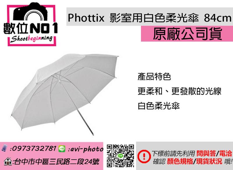 數位NO1 Phottix 影室用白色柔光傘  84cm 公司貨 台中實體店 國旅卡 燈具器材 反光傘