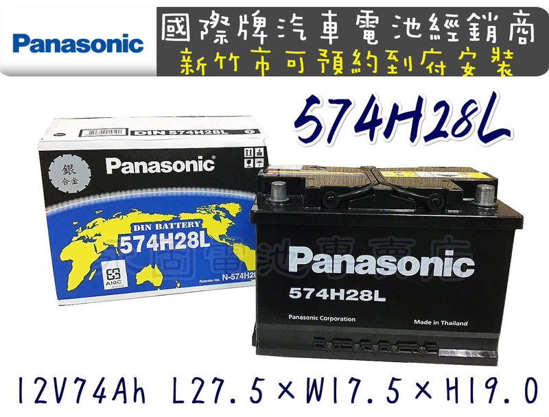 「永固電池」Panasonic 國際牌 574H28 （74Ah）歐規電池 免保養