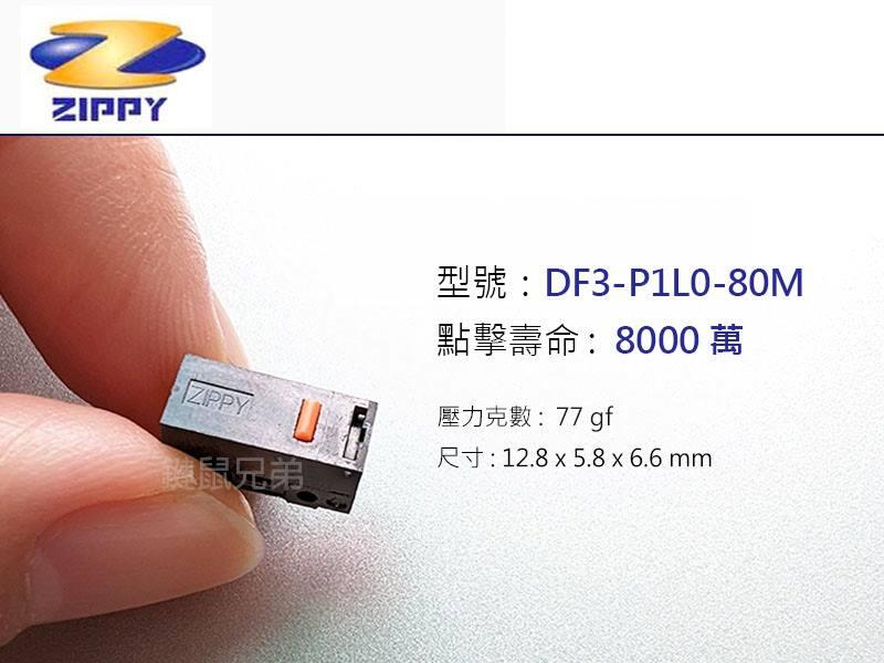 Zippy DF3-P1L0 80M 滑鼠 按鍵 微動開關 連點的終極解決武器 超長點擊壽命。羅技 雷蛇 適用