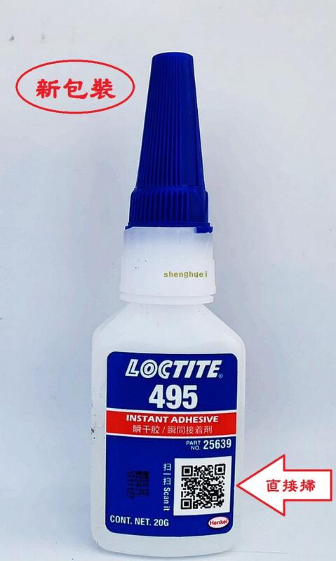 【瓶瓶小站】LOCTITE  495  瞬間接著劑 瞬間膠  快乾 低黏度 一般泛用產品 可以黏接大部分的塑膠與橡膠製品