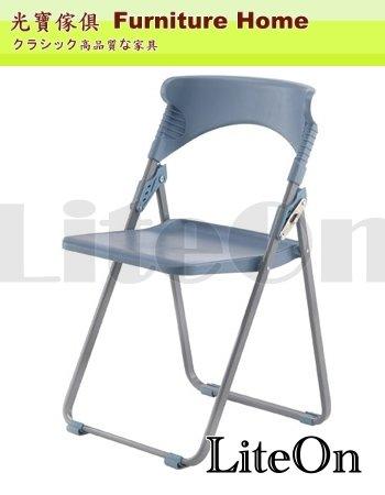 光寶居家 人體工學塑鋼折合椅 折疊椅 中信局 牡羊椅 摺疊椅 餐椅 辦公椅 休閒椅 塑膠椅電腦椅 牧羊椅 塑鋼椅 會議椅