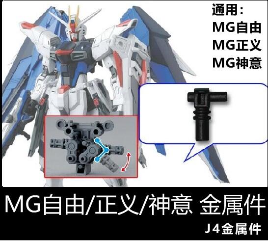【Max模型小站】MG 自由2.0 神意 正義 鋼彈 J4 金屬零件 補件(一對)