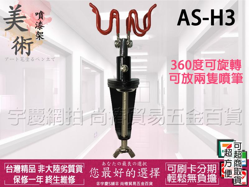 宇慶S舖 台灣精品 AS-H3 美術用 可夾桌上型 噴筆架/噴槍放置架 可放4隻噴筆
