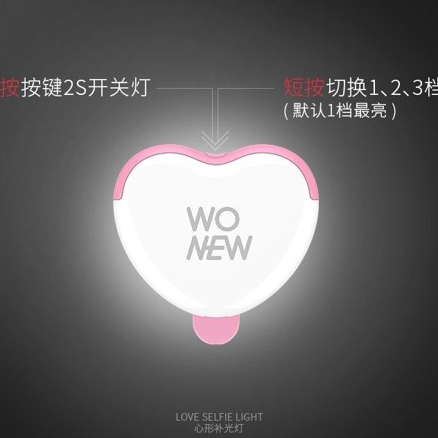 WONEW 17最新款心型補光燈