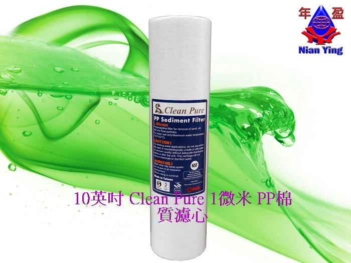 【年盈水超市】 10英吋 CleanPure 棉質 PP1U 濾心(通過NSF認證)