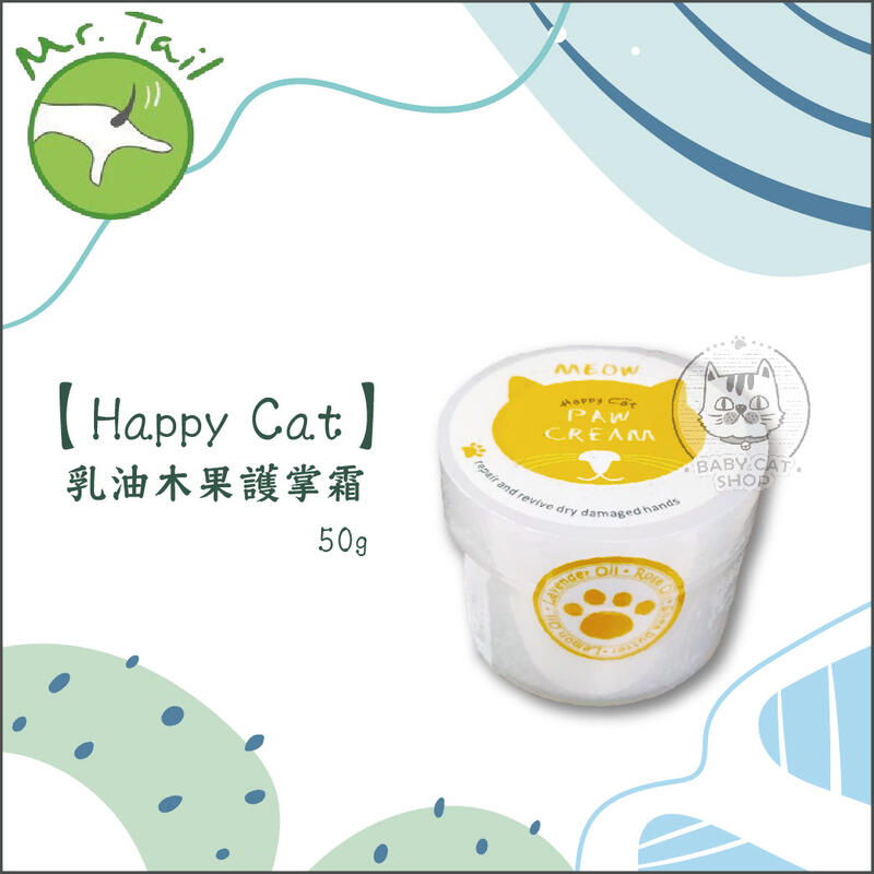 【Happy Cat】趴趴走乳油木果護掌霜(50g)