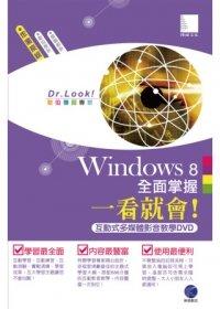 益大資訊~Windows 8全面掌握一看就會！(686分鐘互動式多媒體影音教學DVD) ISBN:4716112820349 博碩 全新