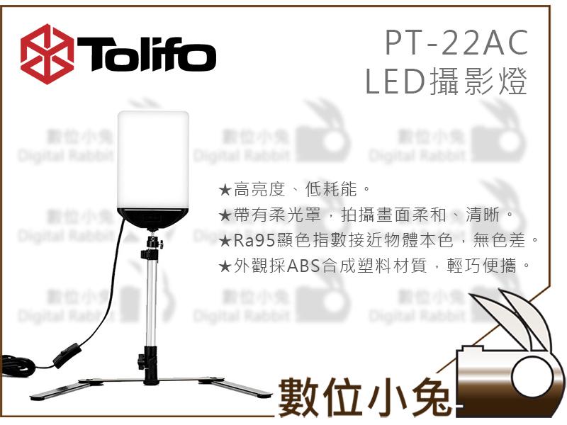 數位小兔【Tolifo 圖立方 PT-22AC LED 攝影燈】高亮度 補光燈 柔光 薄型 輕巧 攝影燈 商攝