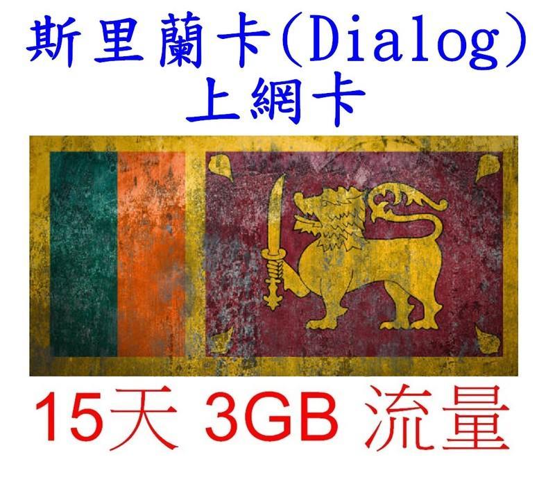 【泰瑞旅遊館】斯里蘭卡(Dialog) 15天 3GB流量