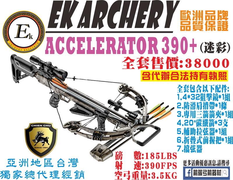 箭簇弓箭器材 EK ARCHERY 十字弓 ACCELERATOR 390+ -迷彩 (包含全程代辦合法持有證件)